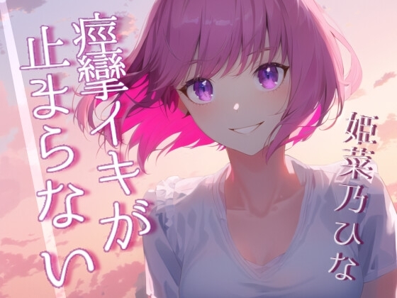 イってるのにズボズボされて痙攣イキがとまらない～開発済みの彼女とのあへあへセックス～ の表紙