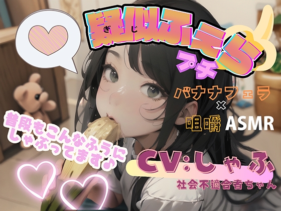 疑似ふぇら プチ! ～バナナフェラ咀嚼～ ●REC2 声優 社会不適合者 しゃふちゃん【実演サク抜き!】 の表紙