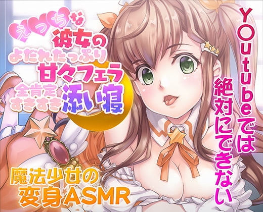 【ASMR/新感覚の究極のエロVOICE】エッチな彼女の涎たっぷり甘々フェラと全肯定スキスキ添い寝～新次元の没入感!【シチュ×ヒーリング/KU100使用】 の表紙