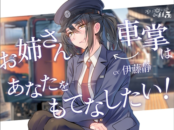 【ASMR】お姉さん車掌(CV:伊藤静)はあなたをもてなしたい!-メモリアルトレイン115-【鉄道・癒し旅】 の表紙