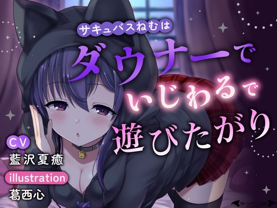 サキュバスねむはダウナーでいじわるで遊びたがり の表紙