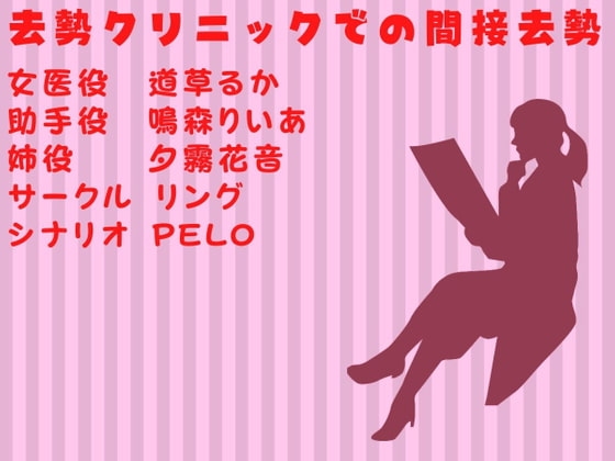 去勢クリニックでの間接去勢 の表紙