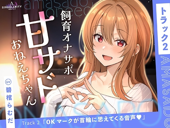 【甘サドおねえちゃん】OKマークが首輪に思えてくる音声♡ の表紙