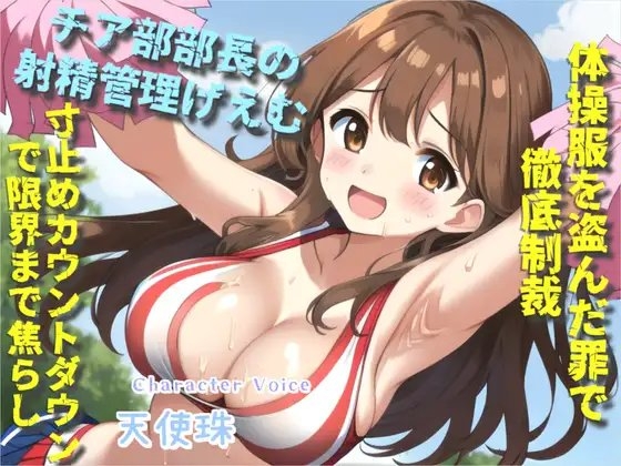 【オホ声&限界寸止め射精】体操服を盗んだ罪で、ドSなチア部の部長に問い詰められ、彼女専用オスオナホとなりメス墜ち肉便器として墜とされてしまう の表紙
