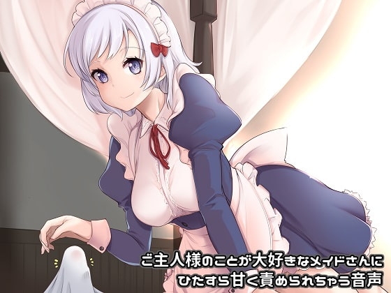 ご主人様のことが大好きなメイドさんにひたすら甘く責められちゃう音声【バイノーラル】 の表紙