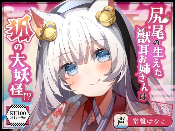 【僕のあやかし日記.02】尻尾の生えた獣耳お姉さんは狐の大妖怪!?【CV:常盤はなこ】【バイノーラル/KU100】 の表紙