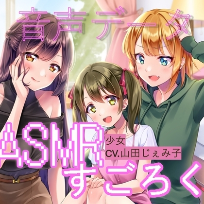 ランダムオナサポ エッチなASMRすごろく(少女ボイス単品) の表紙