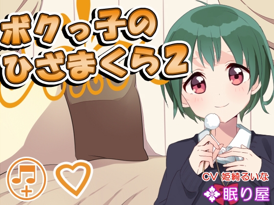 【耳かき】ボクっ子のひざまくら2【添い寝】 の表紙