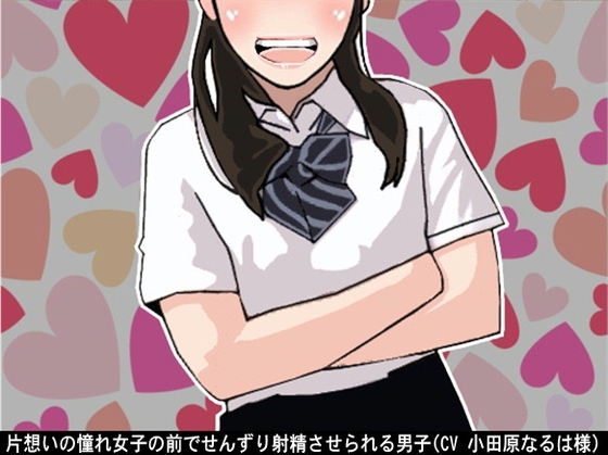片想いの憧れ女子の前でせんずり射精させられる男子(CV 小田原なるは様) の表紙