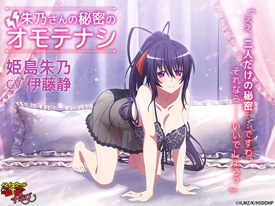 ハイスクールD×D HERO ASMR 朱乃さんの秘密のオモテナシ【CV:伊藤静】 の表紙