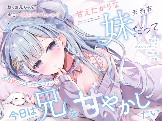 【ASMR】甘えたがりな妹だって、今日は兄を甘やかしたい【マッサージ/心音/添い寝/シチュエーションボイス】 の表紙