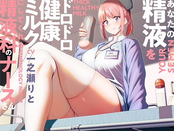 あなたの精液をドロドロ健康ミルクにしてくれる精液科のナースさん【バイノーラル】 の表紙