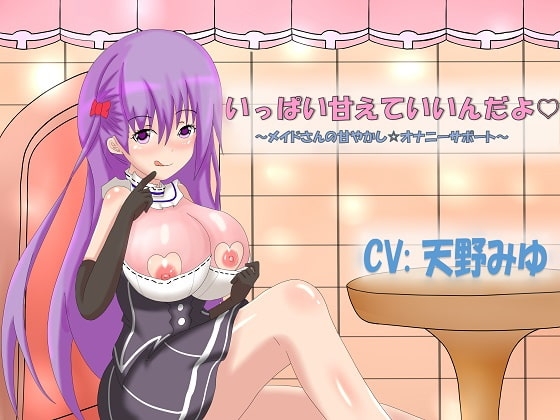 いっぱい甘えていいんだよ～メイドさんの甘やかしオナニーサポート の表紙