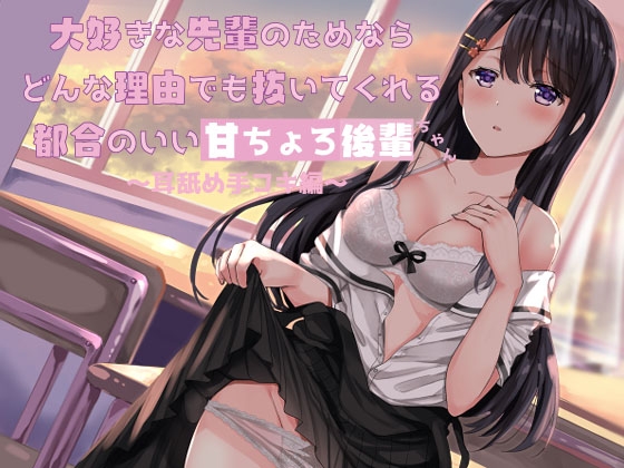 大好きな先輩のためならどんな理由でも抜いてくれる都合のいい甘ちょろ後輩ちゃん ～耳舐め手コキ編～ の表紙
