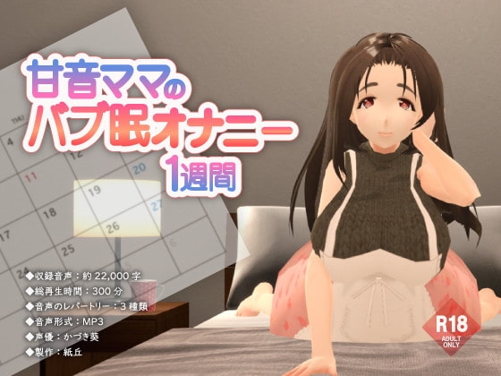 甘音ママのバブ眠オナニー1週間 の表紙