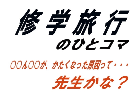 修学旅行のひとコマ の表紙