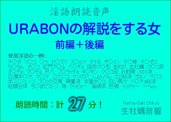 淫語朗読音声【URABONの解説をする女・前編+後編】 の表紙