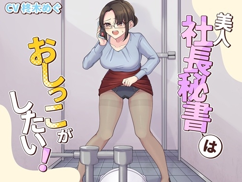 美人社長秘書はおしっこがしたい！ の表紙