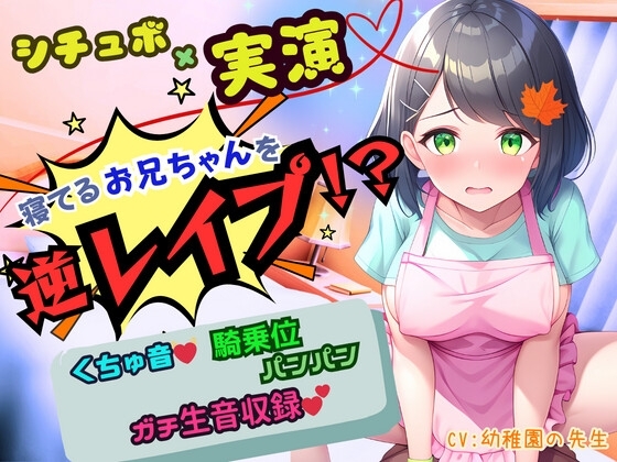 【寝取りNTR】寝ているお兄ちゃんの側でお漏らしオナ!我慢できずにお兄ちゃんを逆レ○プ!騎乗位生ハメ「お兄ちゃんのおち〇んちんの形に改造されちゃうぅぅっ‼」 の表紙