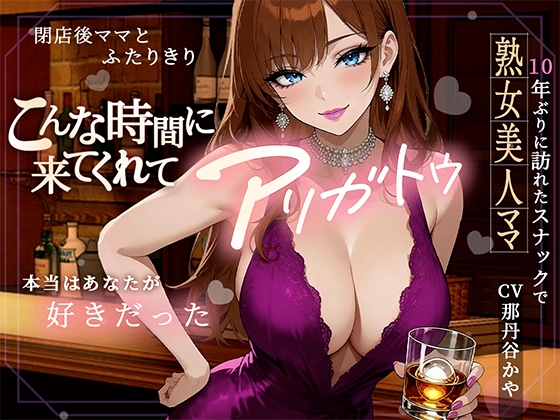 こんな時間に来てくれてありがとう！10年ぶりに訪れたスナック、閉店後ママと二人きりキスから始まる急激なエスカレート の表紙