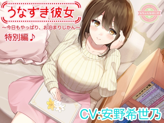 【ASMR/特別編♪】うなずき彼女～今日もやっぱり、お泊まりじかん～【CV:安野希世乃】 の表紙