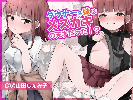 ダウナー系妹はメ○ガキの天才だった!? 〜ど下品メ○ガキ淫語でお兄ちゃんの雑魚チンポ虐めてあげる〜 の表紙