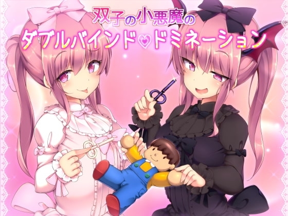 双子の小悪魔のダブルバインドドミネーション の表紙