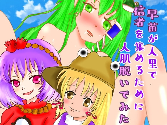 早苗が人里で信者を集めるために人肌脱いでみた の表紙