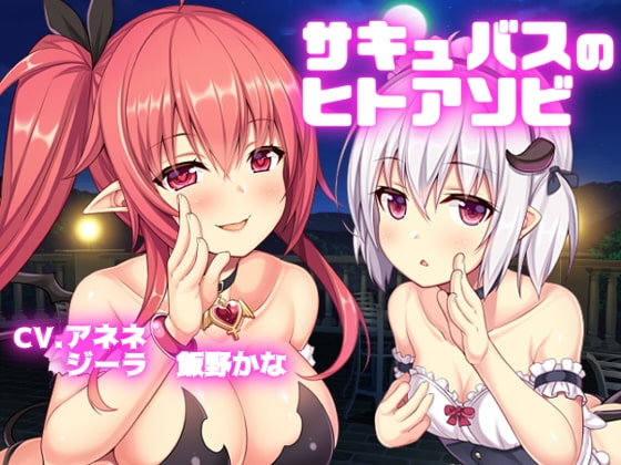 【バイノーラル収録】サキュバスのヒトアソビ(アネネとジーラ) の表紙