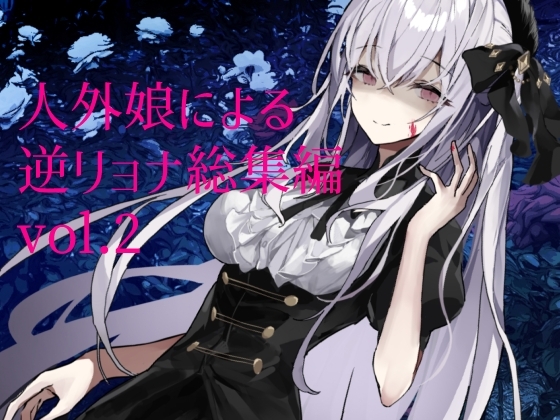人外娘に嬲られる、逆リョナ音声作品セットVol.2 の表紙