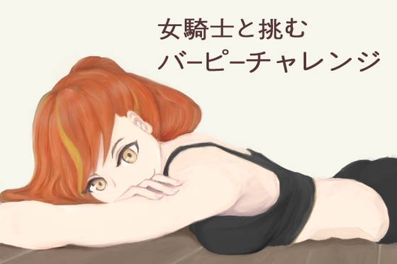 女騎士と挑むバーピーチャレンジ の表紙