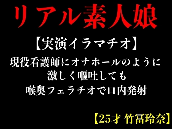 【実演イラマチオ】現役看護師にオナホールのように激しく嘔吐しても喉奥フェラチオで口内発射【25才 竹冨玲奈】 の表紙