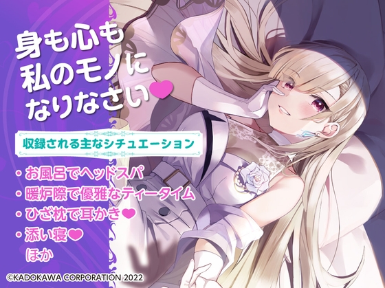 【ちょいSで甘々な深窓お嬢さまASMR】キレイなお姉さんに飼われてみた -気まぐれお嬢さま七峰文香は独り占めしたい-【CV:伊藤静】 の表紙