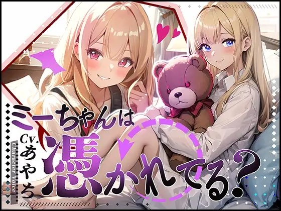 【超得!!1本買ったらもう2本 ダブルプレゼントキャンペーン中!!】ミーちゃんは、憑かれてる?【OPM REGULAR】 の表紙