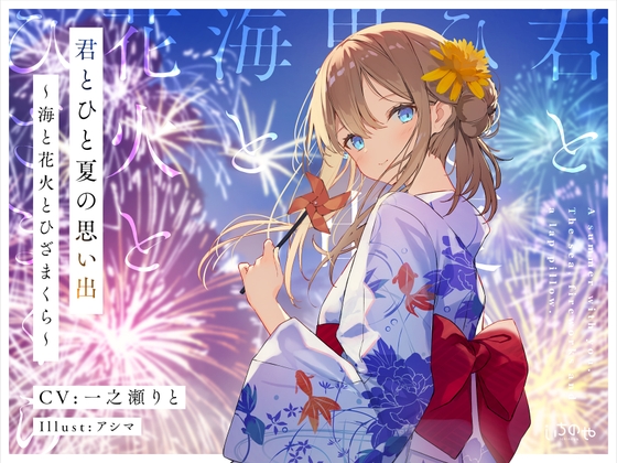 君とひと夏の思い出～海と花火とひざまくら～ の表紙