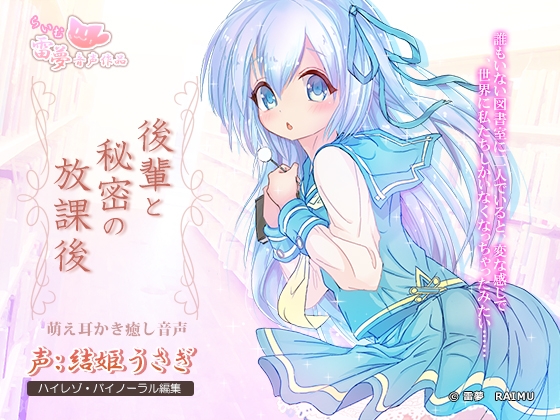 【耳かき・癒やし】後輩と秘密の放課後 -萌え音声-【ハイレゾ96Hz・24bit】 の表紙