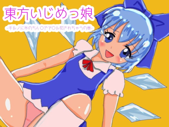 東方いじめっ娘-チルノに氷のちん〇でアナル犯されちゃうの巻- の表紙