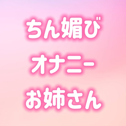 寸止めオナニーでちん媚びする淫乱お姉さん の表紙
