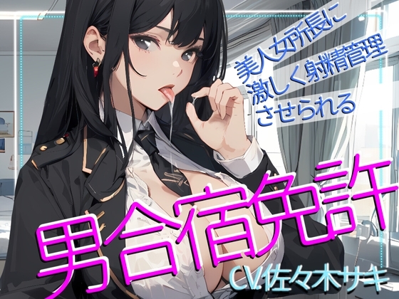【CV.佐々木サキ】美人女所長に激しく射精管理させられる、男免許合宿!【大ボリューム117分】 の表紙