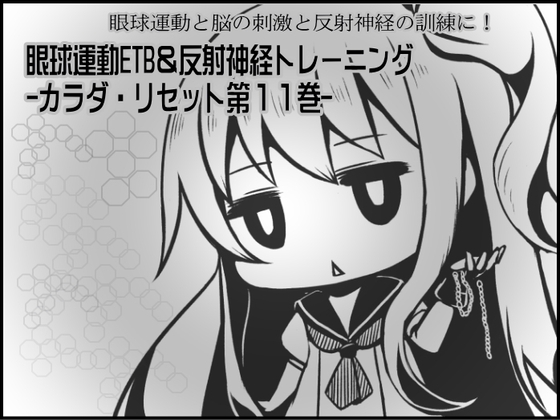 眼球運動と脳の刺激と反射神経の訓練に! 眼球運動ETB&反射神経トレーニング -カラダ・リセット第11巻- の表紙