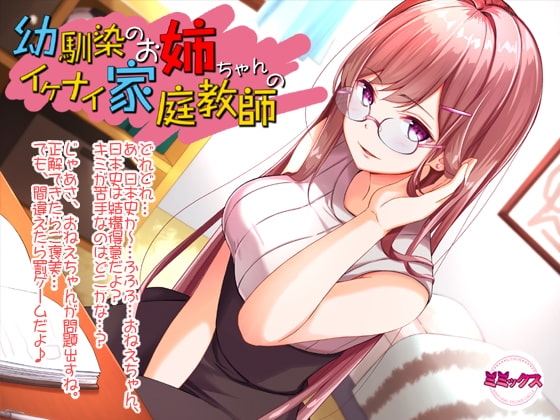幼馴染のお姉ちゃんのイケナイ家庭教師【バイノーラル】 の表紙