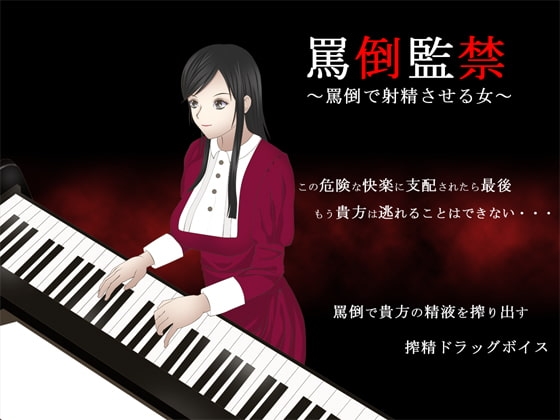 罵倒監禁 ～罵倒で射精させる女～ の表紙