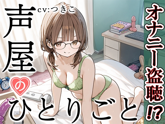 【プライベートオナニー実演】声屋のひとりごと【つきこ】 の表紙