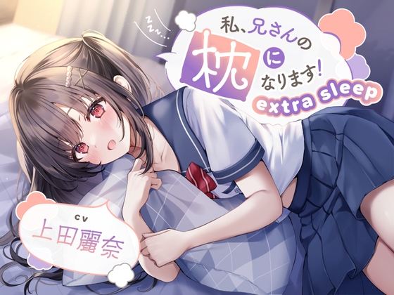 【ASMR】私、兄さんの枕になります!～extra sleep～【CV.上田麗奈】 の表紙