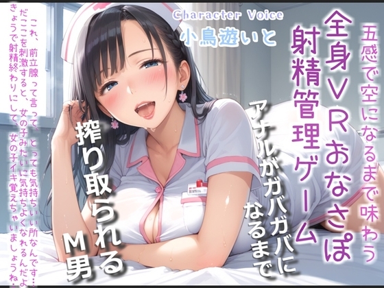【おまけあり】五感で感じる全身VRおちんぽ射精管理ゲーム♪ サディストお姉さんによるマゾオス開発でア●ルを犯されないと、たたない体にされてしまうマゾペットに。 の表紙