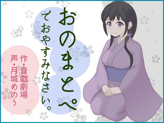 おのまとぺでおやすみなさい。 の表紙