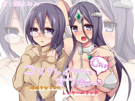 憧れのコスプレイヤーとオフ会で…～地味子なアンズとレイヤーのアンズ～ の表紙