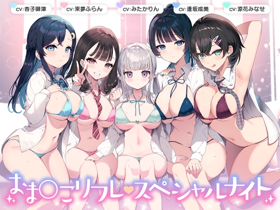 【総時間6時間】おま○こリフレ・スペシャルナイト【3周年記念作品】 の表紙