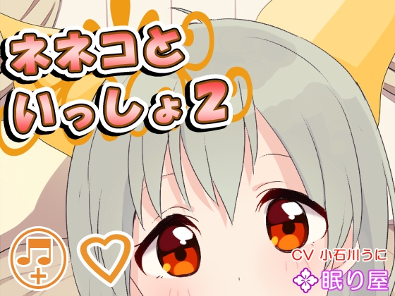 【耳かき】ネネコといっしょ2 の表紙