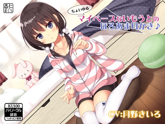 ちょいゆるマイペースないもうとのほろあま耳かき♪【KU100バイノーラル】 の表紙